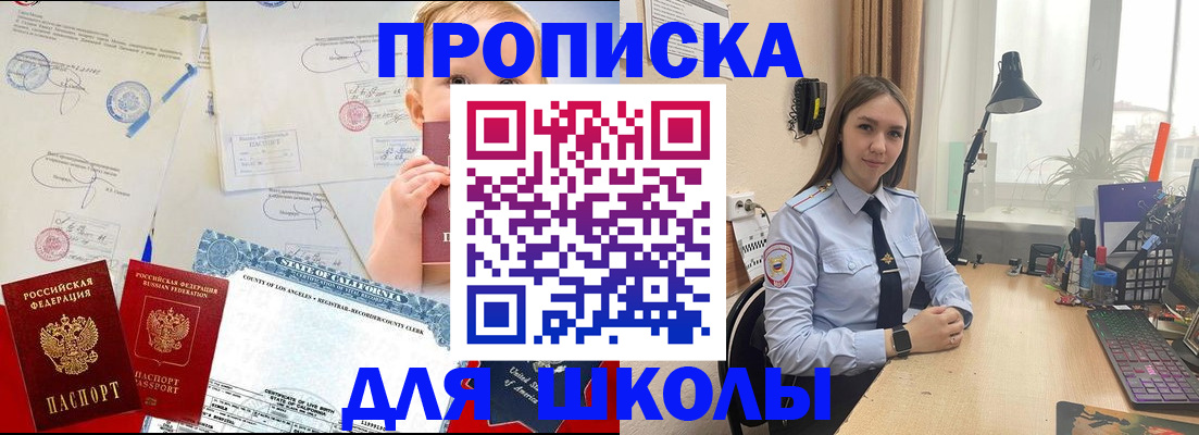 прописка для школы в Меленках